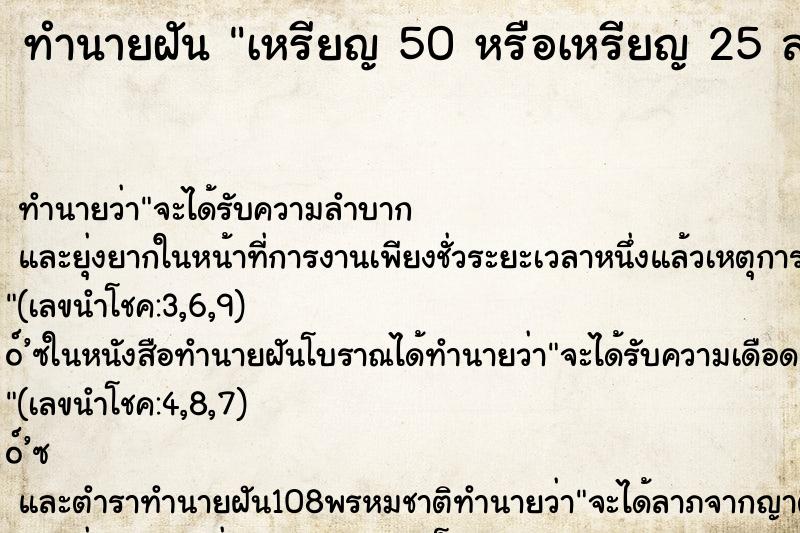 ทำนายฝัน เหรียญ 50 หรือเหรียญ 25 สตางค์